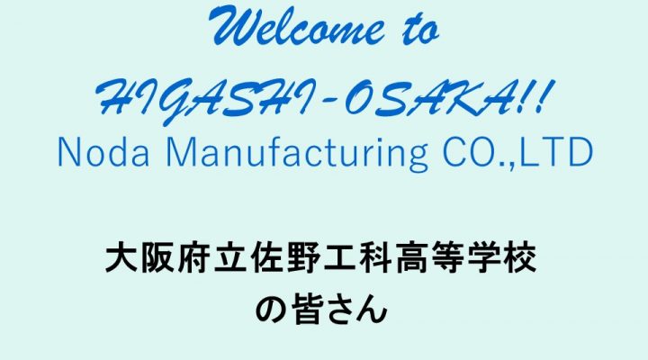 大阪府立 佐野工科高等学校 年11月2日