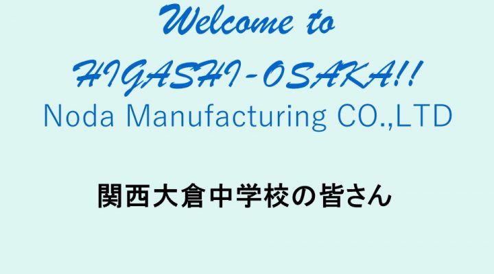 関西大倉中学校1年生 社会見学 年11月5日